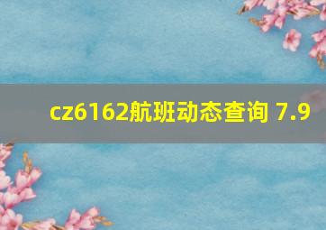 cz6162航班动态查询 7.9